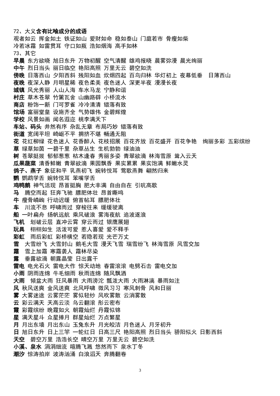 小学生常用成语积累-分类总结(适宜)_第3页