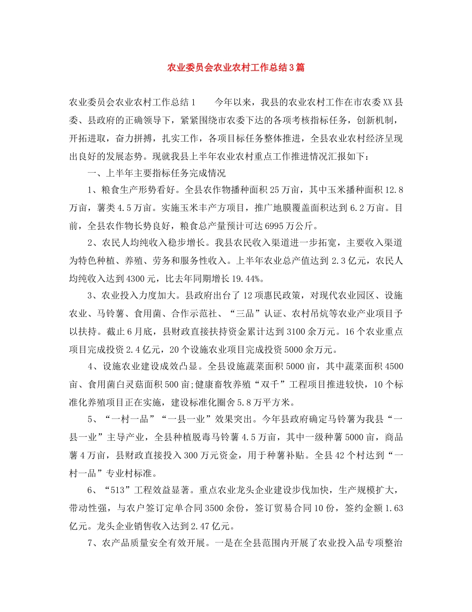 农业委员会农业农村工作总结3篇 _第1页