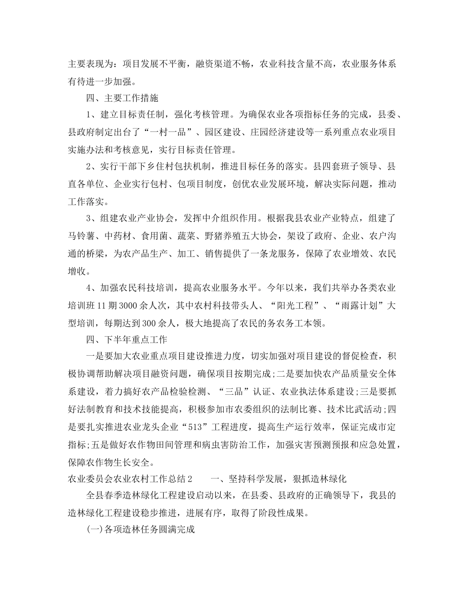 农业委员会农业农村工作总结3篇 _第3页
