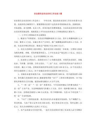 农业委员会农业农村工作总结3篇 