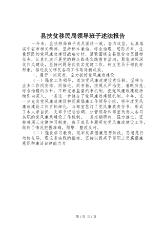 县扶贫移民局领导班子述法报告