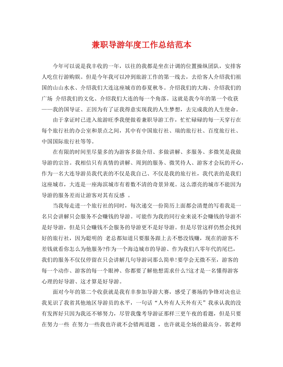 兼职导游年度工作总结范本 _第1页