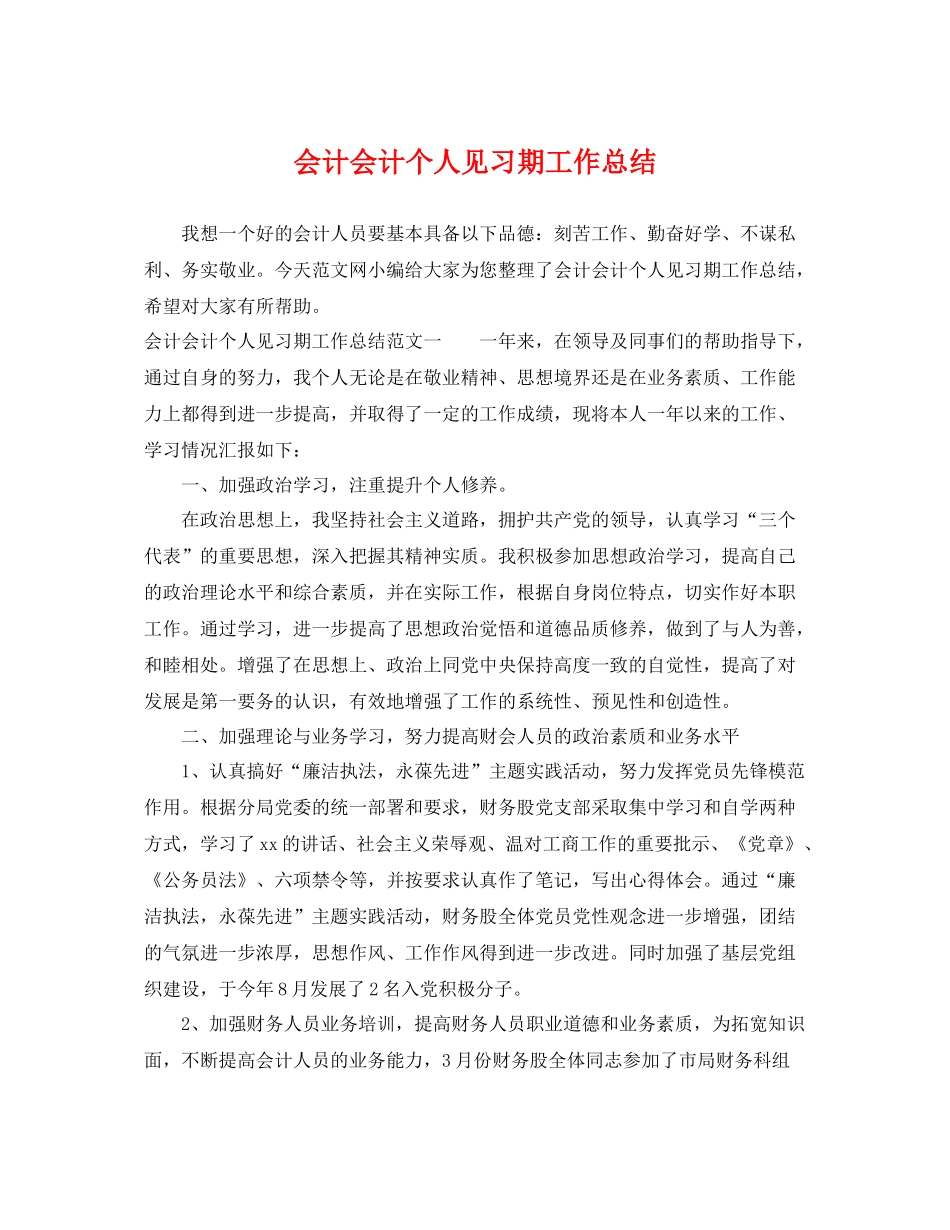 会计会计个人见习期工作总结 _第1页
