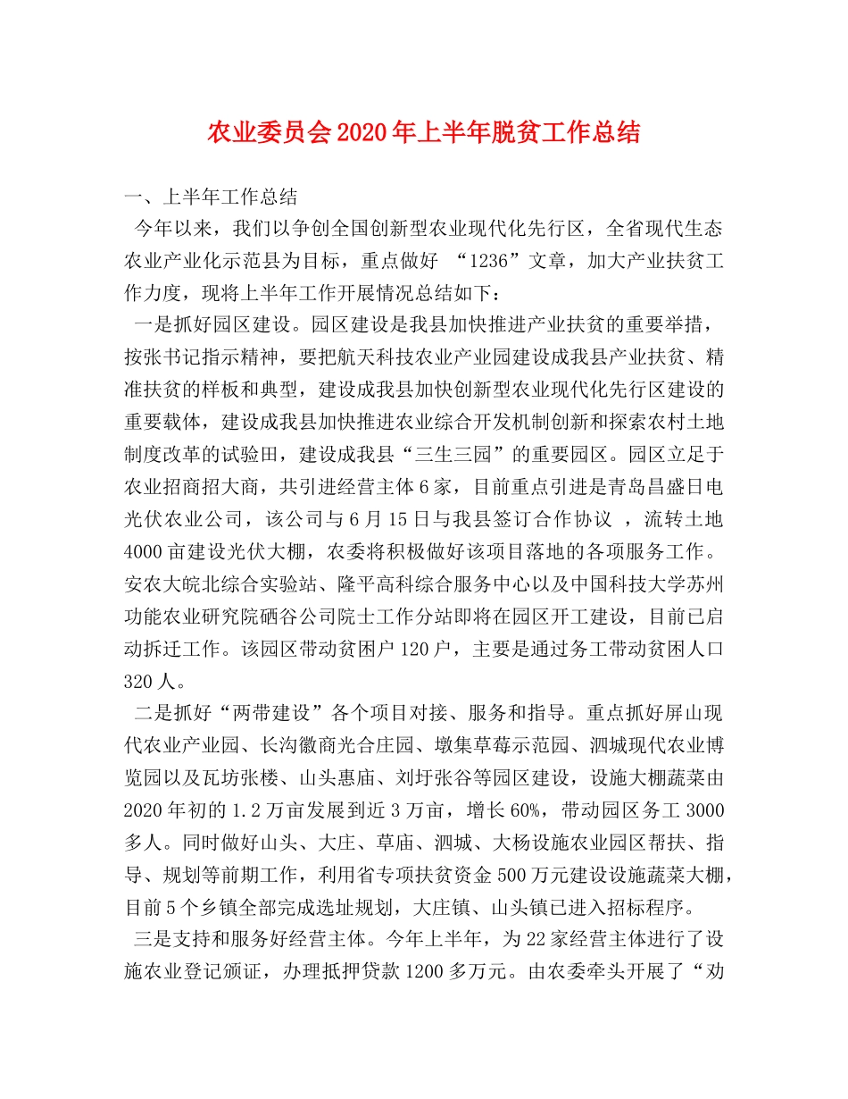 农业委员会2020年上半年脱贫工作总结 _第1页