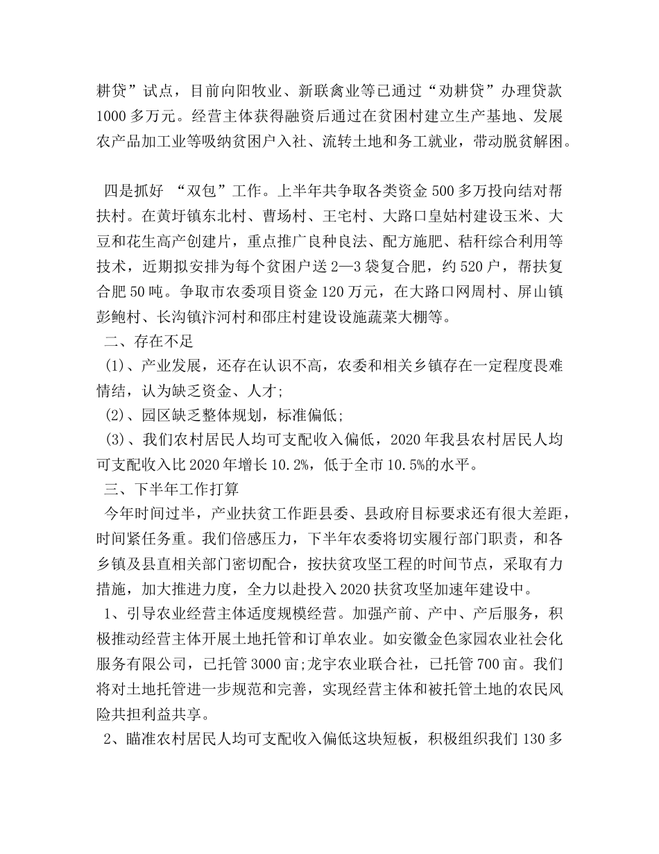 农业委员会2020年上半年脱贫工作总结 _第2页