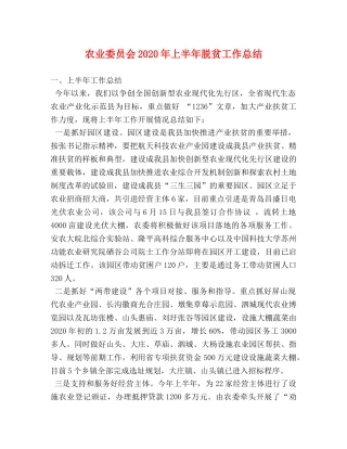 农业委员会2020年上半年脱贫工作总结 