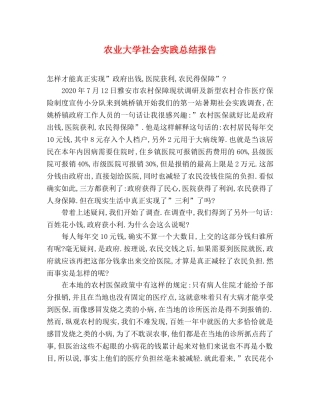 农业大学社会实践总结报告 