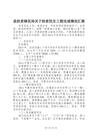 县扶贫移民局关于扶贫民生工程完成情况汇报