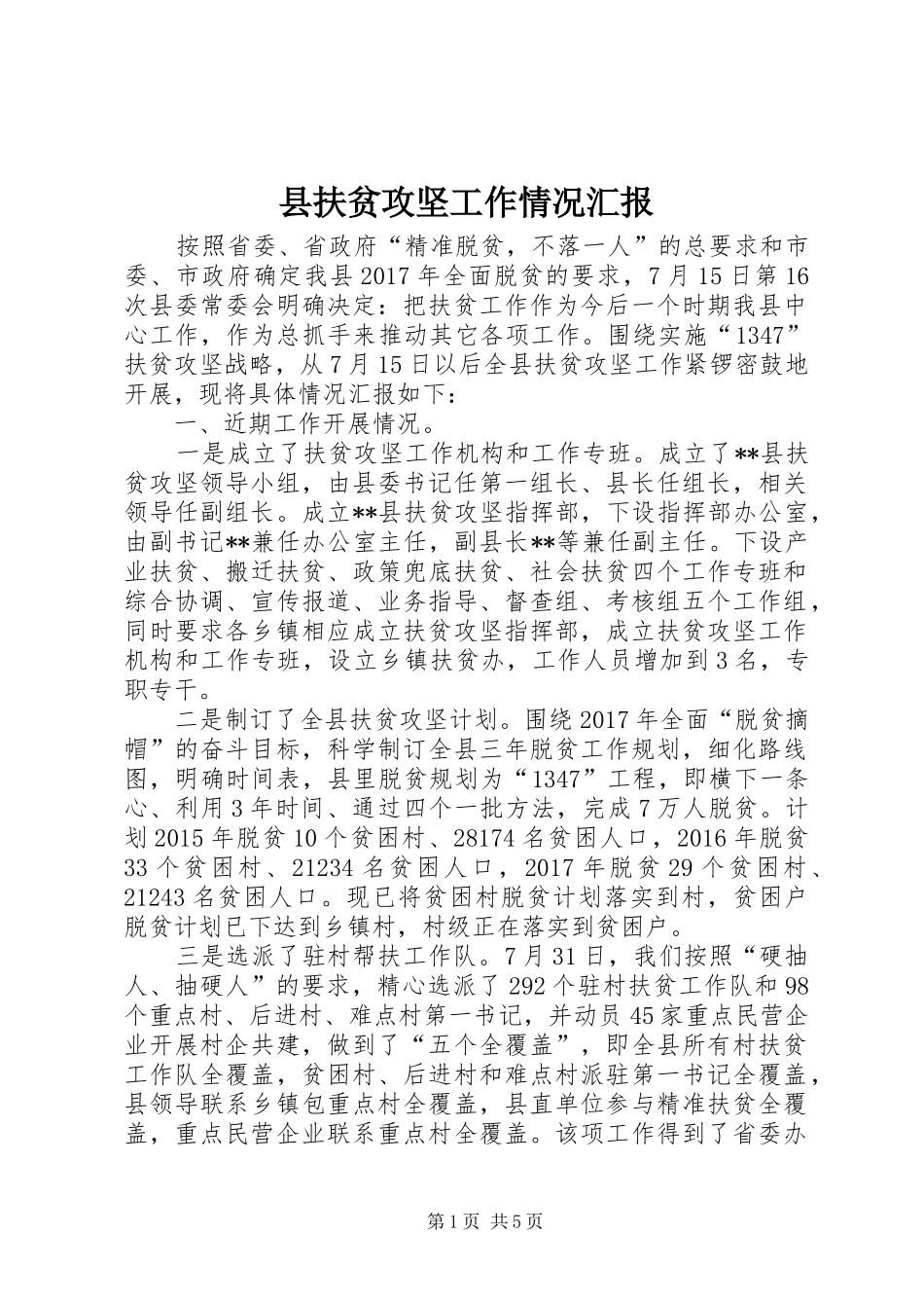 县扶贫攻坚工作情况汇报_第1页