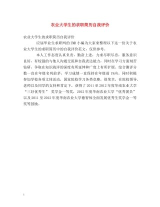农业大学生的求职简历自我评价 