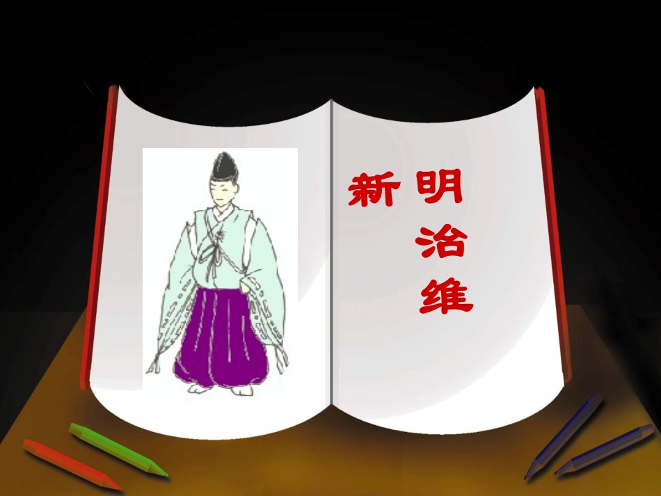 日本明治维新课件_第1页