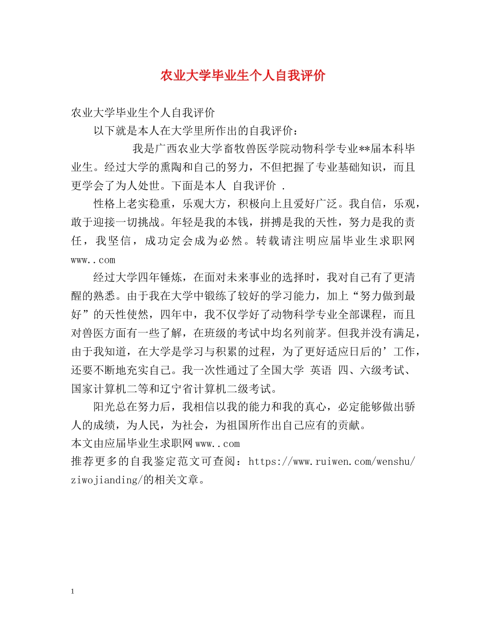 农业大学毕业生个人自我评价 _第1页