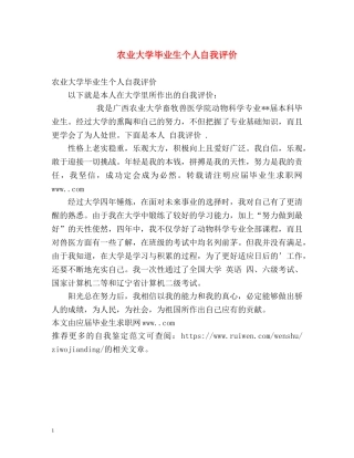农业大学毕业生个人自我评价 