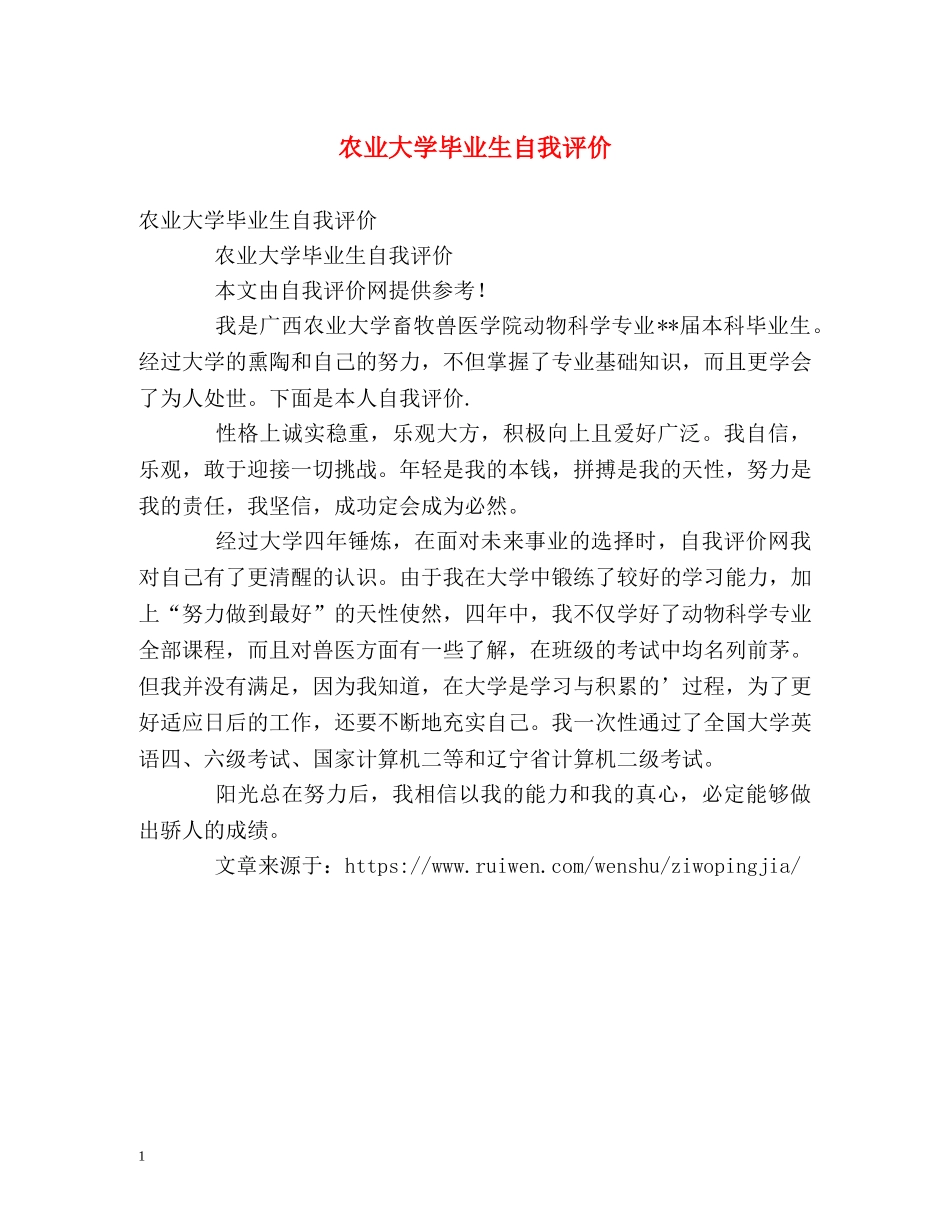 农业大学毕业生自我评价 _第1页