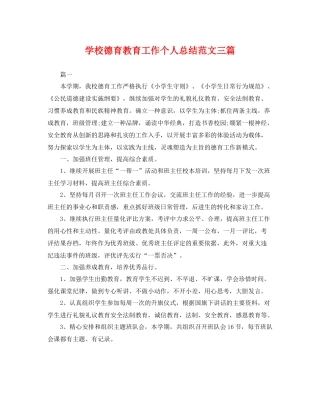 学校德育教育工作个人总结范文三篇 