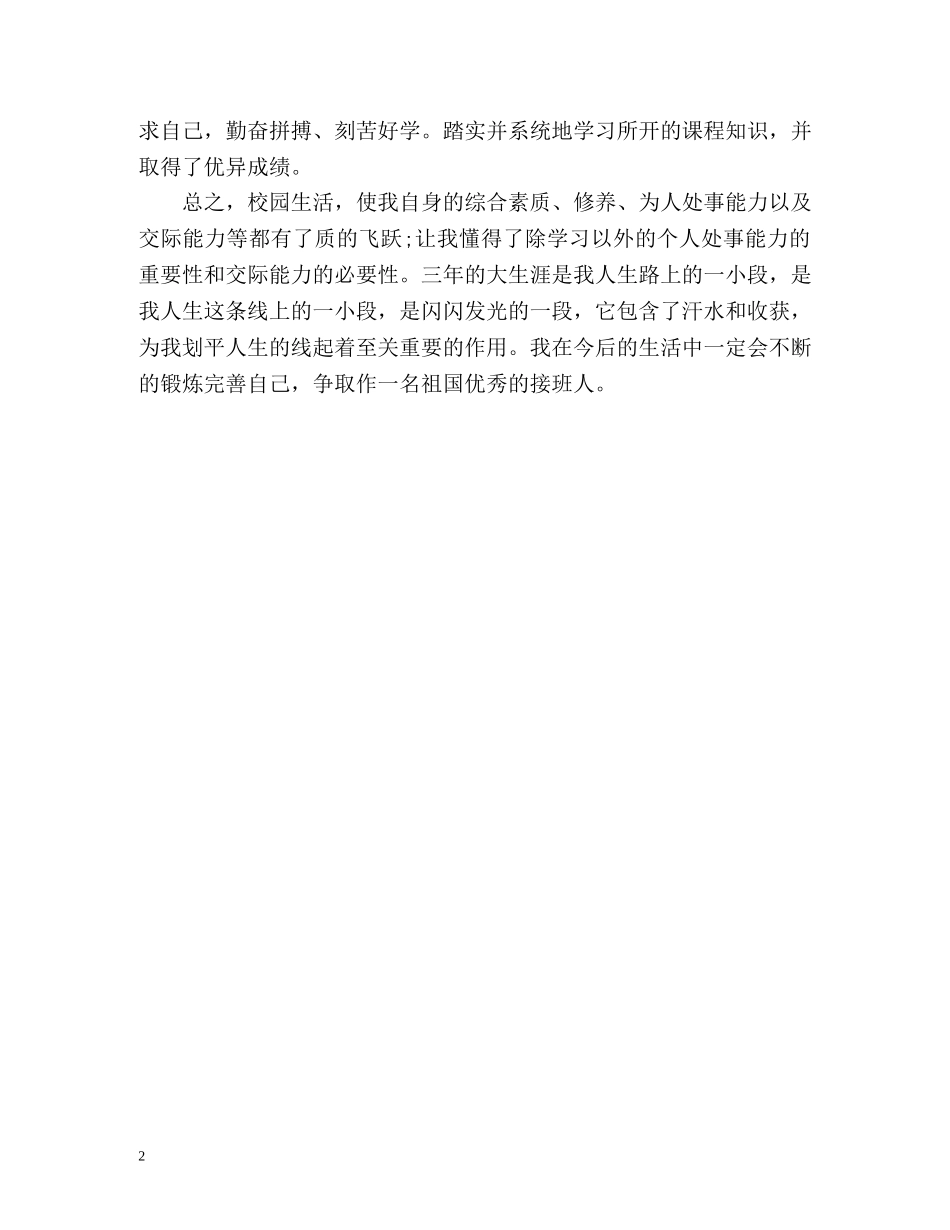 农业大学大三学生个人自我评价 _第2页