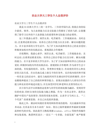 农业大学大三学生个人自我评价 