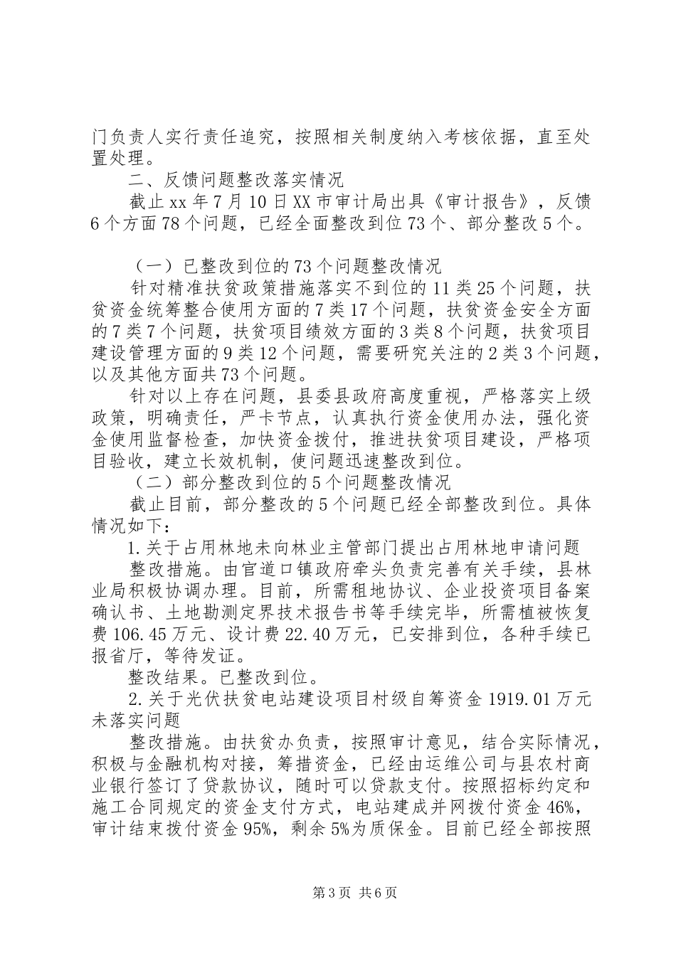 县扶贫措施落实和扶贫资金审计反馈问题整改情况报告_第3页