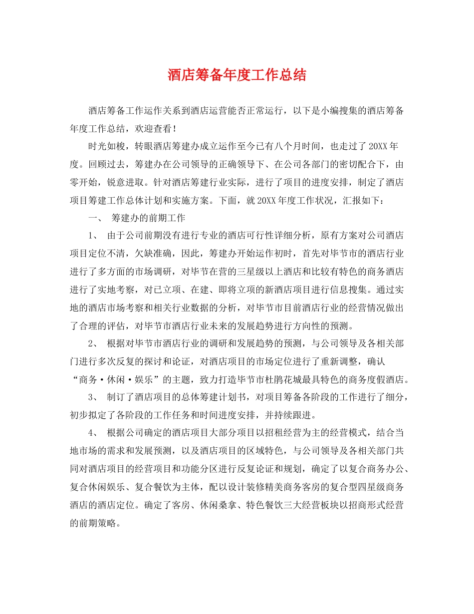 酒店筹备年度工作总结 _第1页