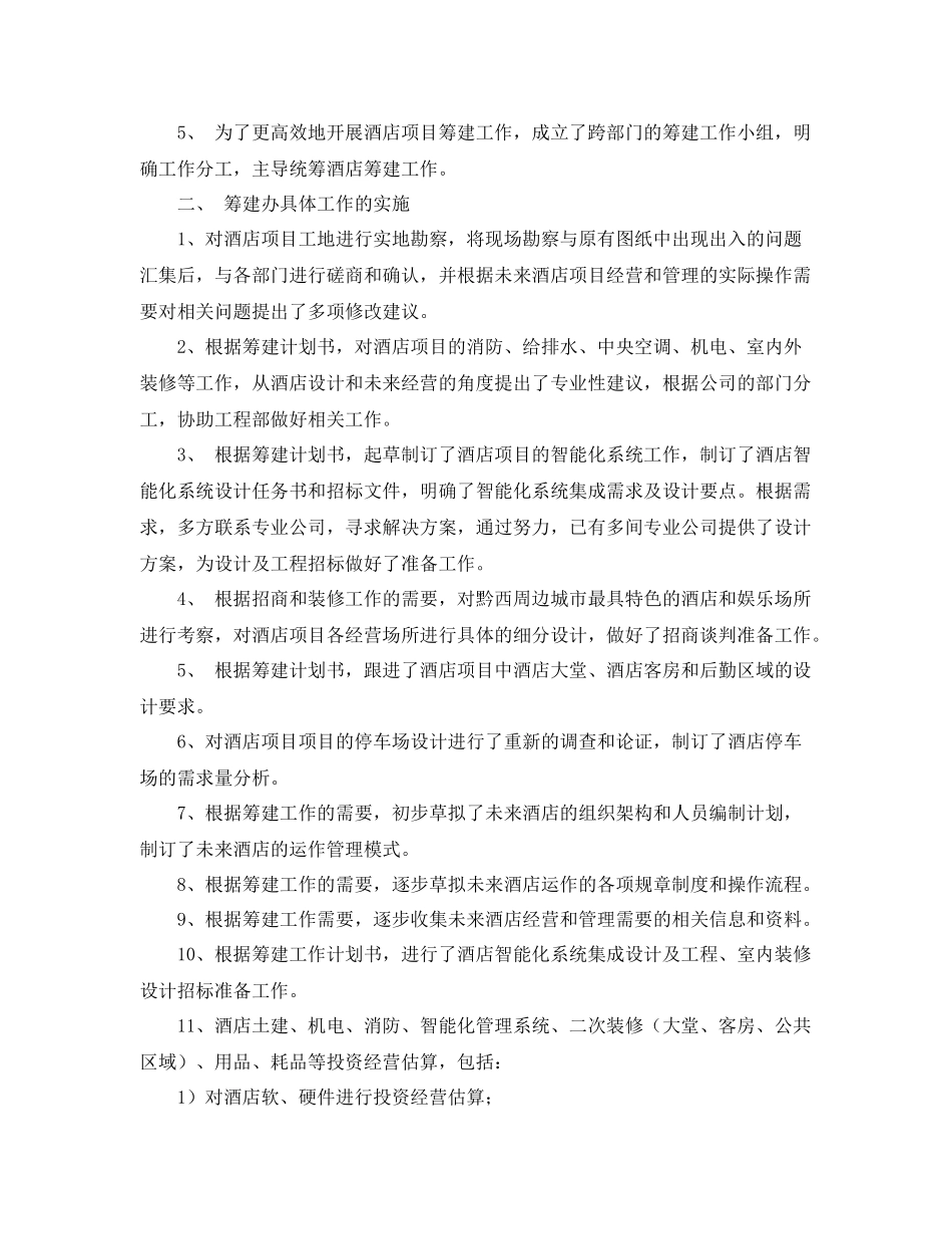 酒店筹备年度工作总结 _第2页