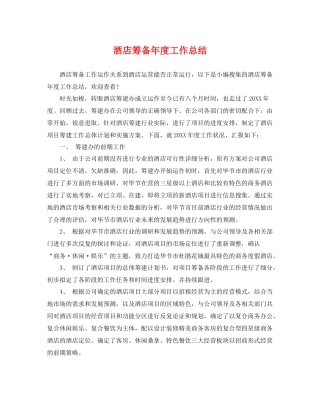 酒店筹备年度工作总结 