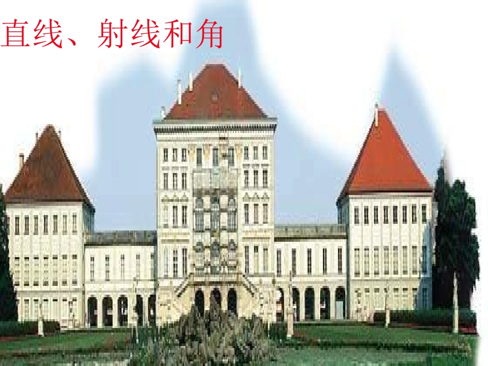 四年级数学上册角的度量_第1页