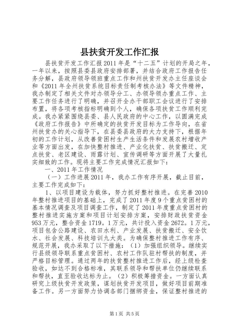县扶贫开发工作汇报_第1页
