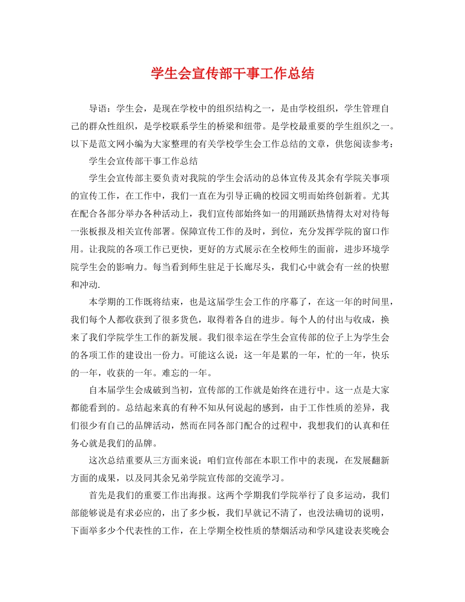 学生会宣传部干事工作总结 _第1页