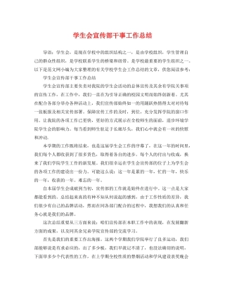 学生会宣传部干事工作总结 
