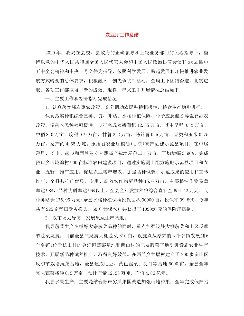 农业厅工作总结 _第1页