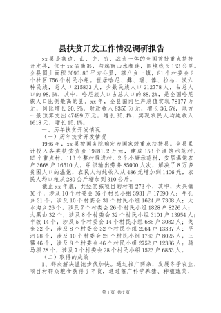 县扶贫开发工作情况调研报告