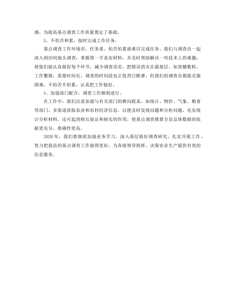 农业基点调查的工作总结 _第3页