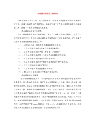 农业基点调查的工作总结 