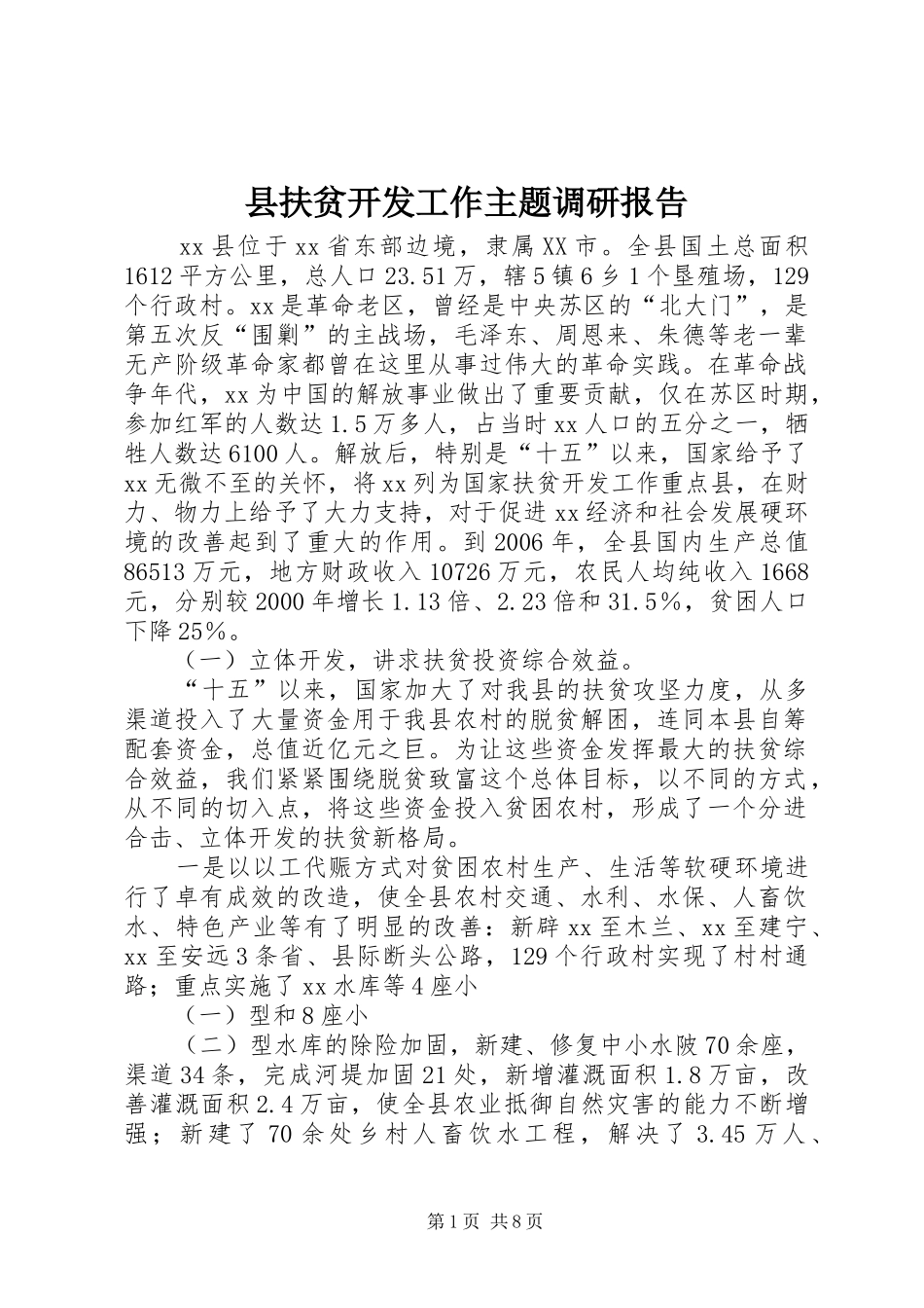 县扶贫开发工作主题调研报告_第1页