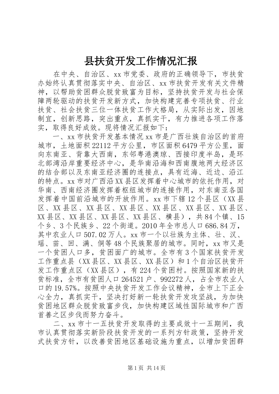 县扶贫开发工作情况汇报_第1页