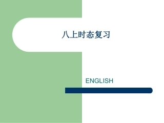 八上时态复习2
