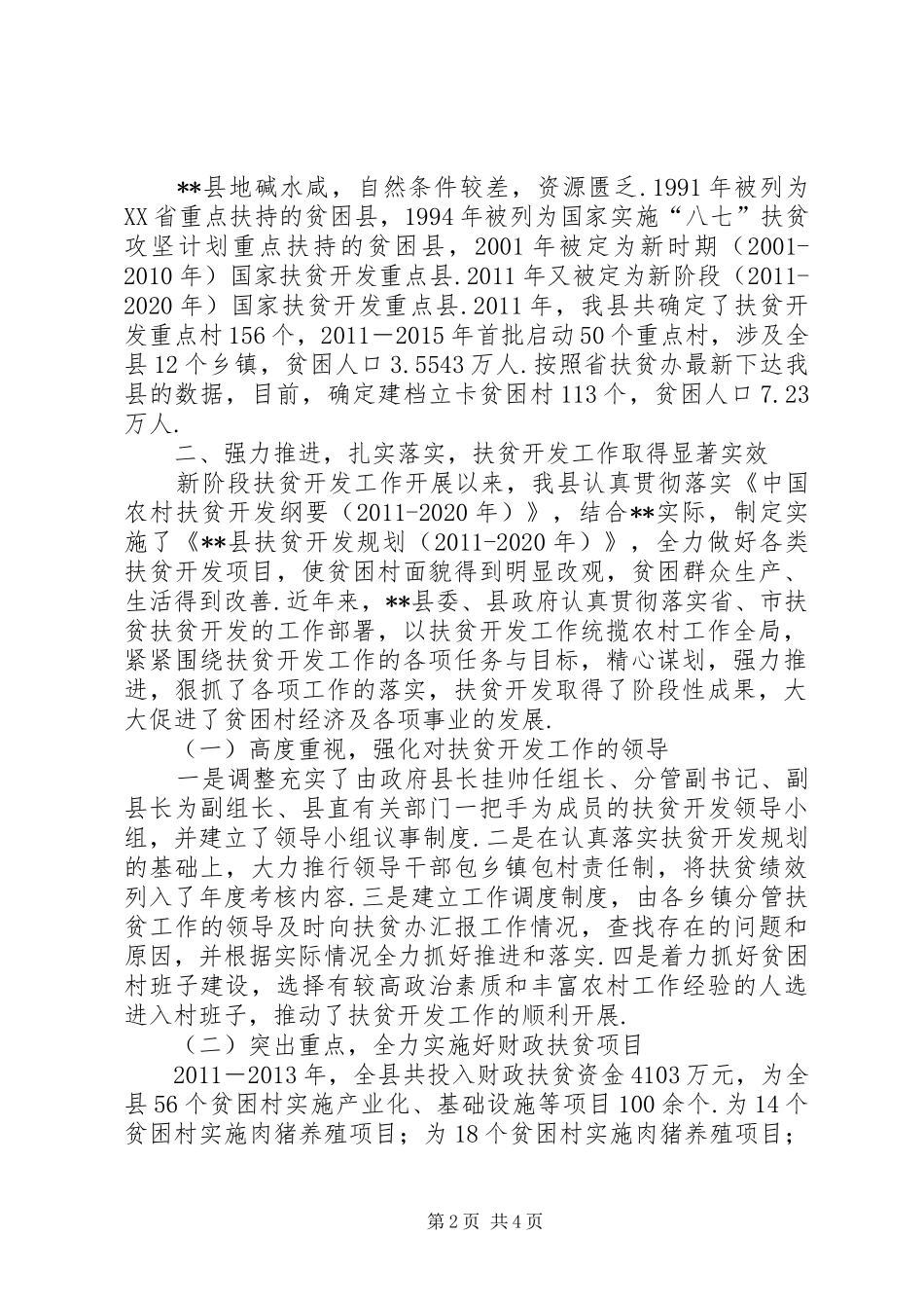 县扶贫开发工作情况汇报-扶贫工作开展情况汇报_第2页