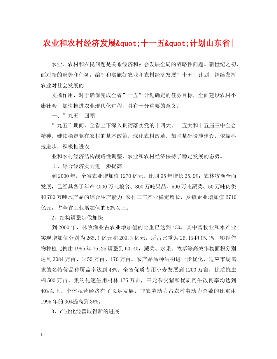 农业和农村经济发展&quot;十一五&quot;计划山东省- _第1页