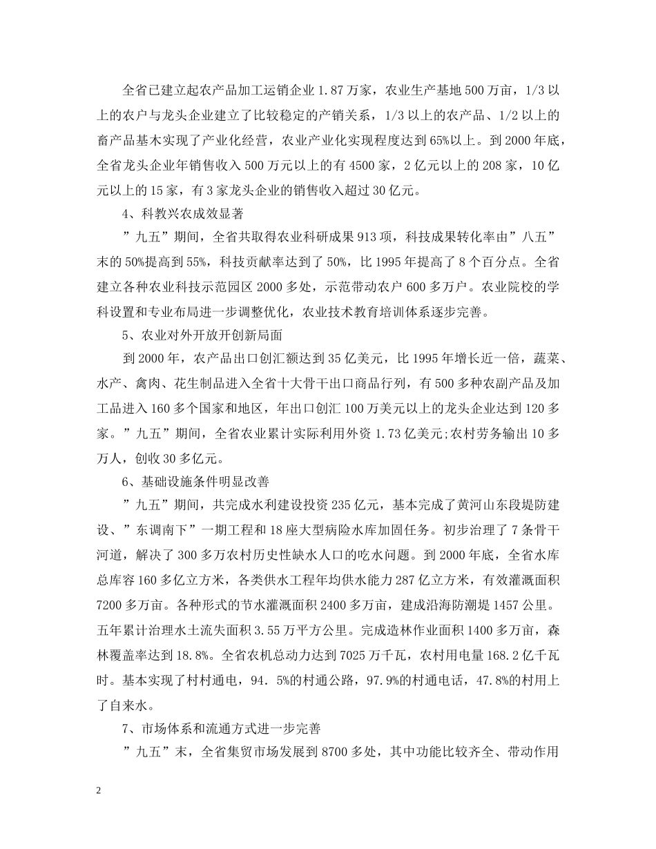 农业和农村经济发展&quot;十一五&quot;计划山东省- _第2页