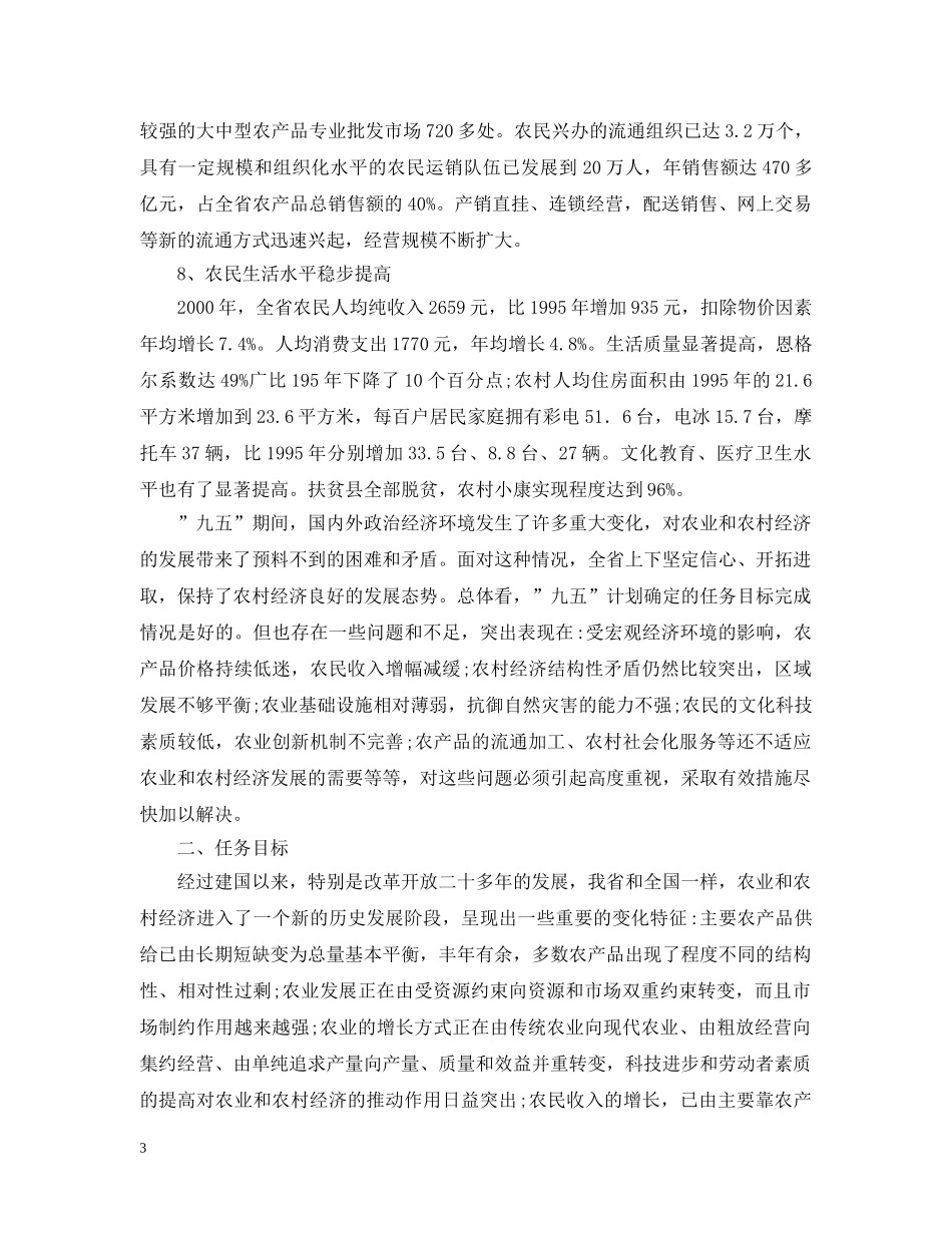 农业和农村经济发展&quot;十一五&quot;计划山东省- _第3页