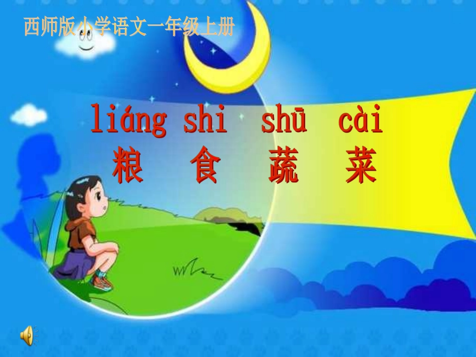 西师版一年级语文粮食蔬菜_第1页