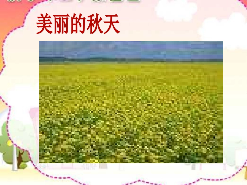 西师版一年级语文粮食蔬菜_第3页