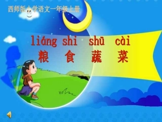 西师版一年级语文粮食蔬菜