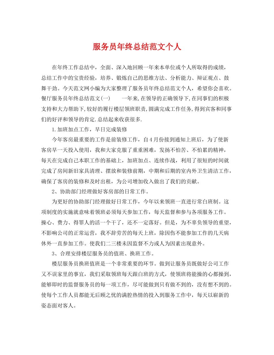 服务员年终总结范文个人 _第1页