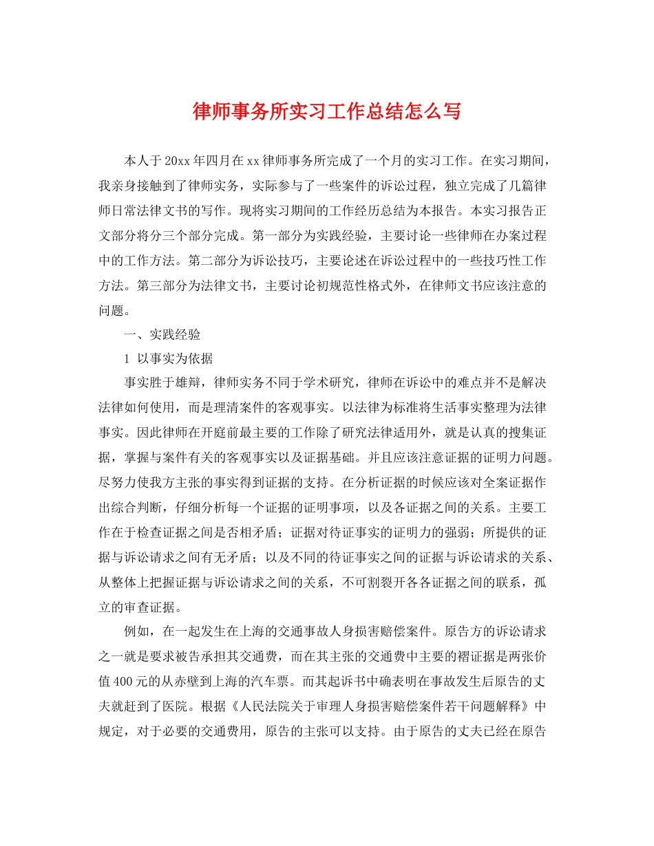 律师事务所实习工作总结怎么写 _第1页
