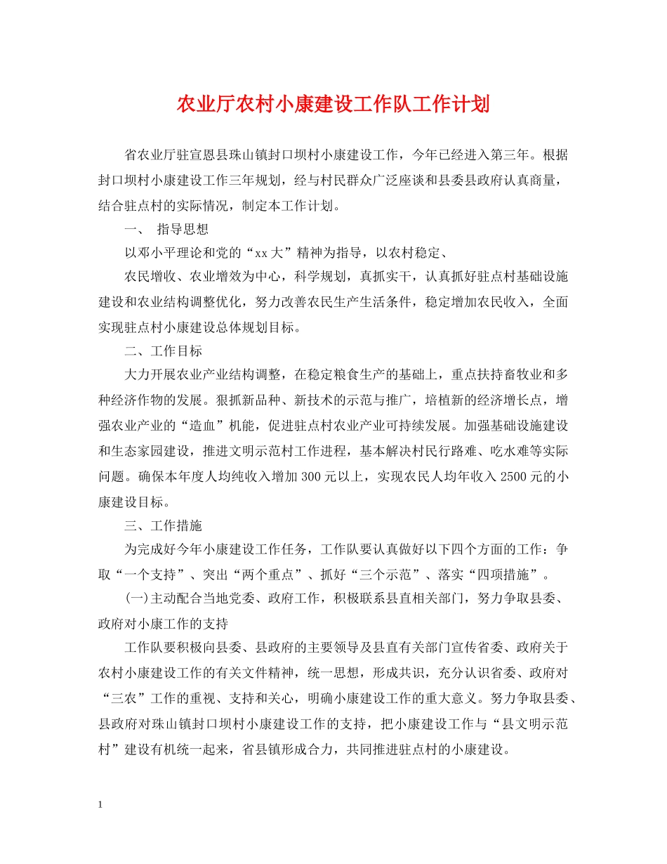 农业厅农村小康建设工作队工作计划 _第1页