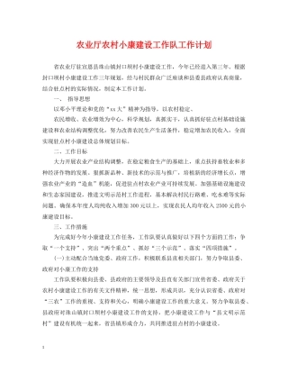农业厅农村小康建设工作队工作计划 
