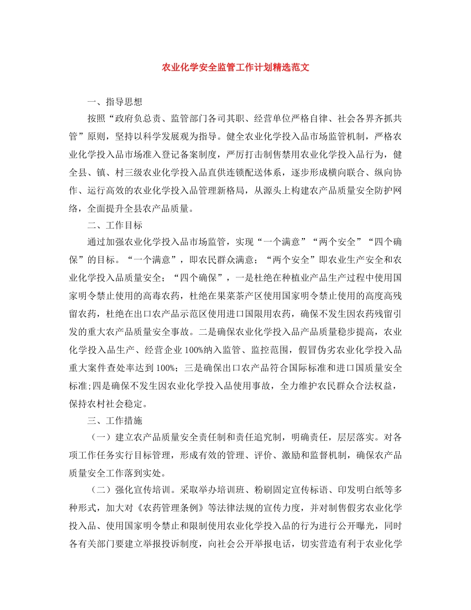 农业化学安全监管工作计划精选范文 _第1页
