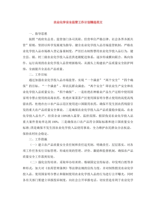 农业化学安全监管工作计划精选范文 