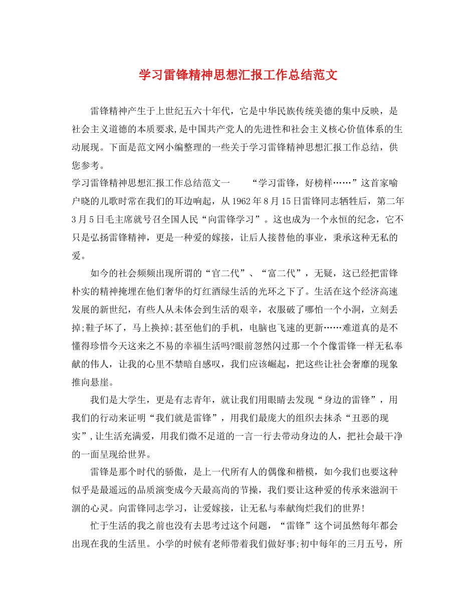 学习雷锋精神思想汇报工作总结范文（精品范文） _第1页